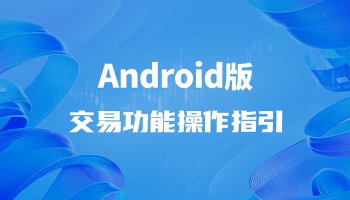 Android版教学视频
