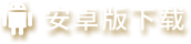 Android版下载