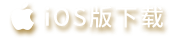 iOS版下载